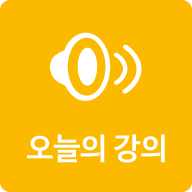 오늘의강의