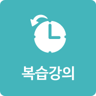 복습강의
