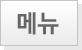 전체메뉴보기