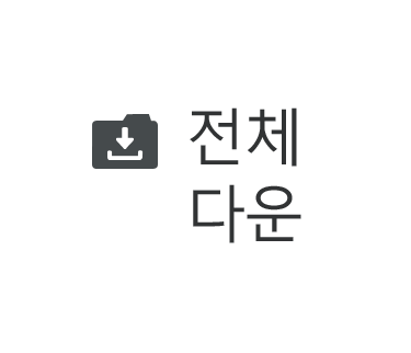 전체다운