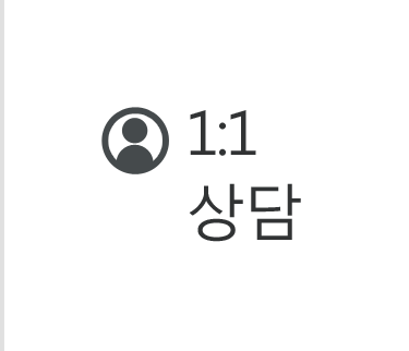 1:1상담